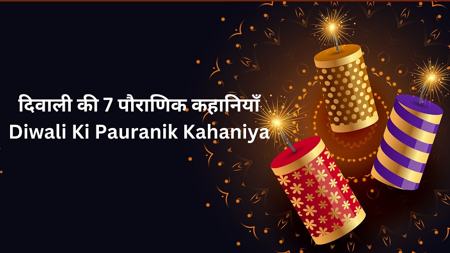 Diwali Ki Pauranik Kahaniya