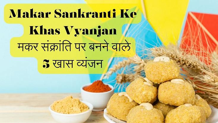 Makar Sankranti ke Khas Vyanjan